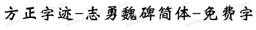 方正字迹-志勇魏碑简体字体转换