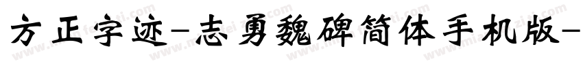 方正字迹-志勇魏碑简体手机版字体转换