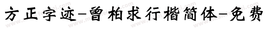 方正字迹-曾柏求行楷简体字体转换