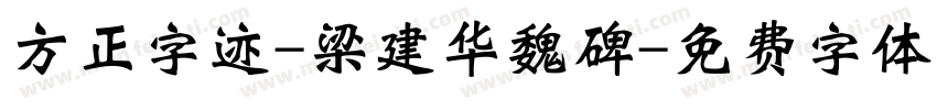 方正字迹-梁建华魏碑字体转换