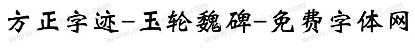 方正字迹-玉轮魏碑字体转换