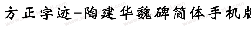 方正字迹-陶建华魏碑简体手机版字体转换
