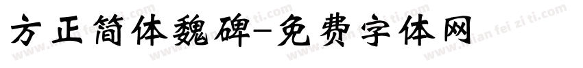 方正简体魏碑字体转换
