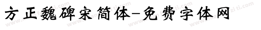 方正魏碑宋简体字体转换