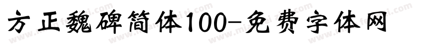 方正魏碑简体100字体转换