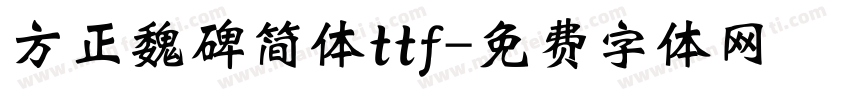 方正魏碑简体ttf字体转换