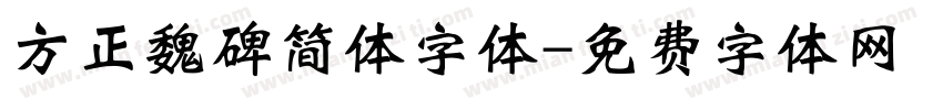 方正魏碑简体字体字体转换
