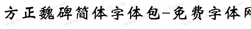 方正魏碑简体字体包字体转换