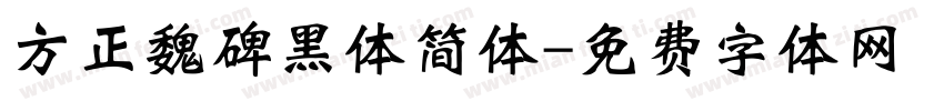 方正魏碑黑体简体字体转换