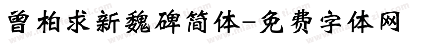 曾柏求新魏碑简体字体转换