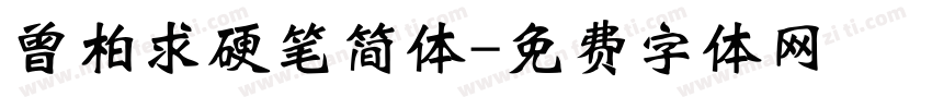 曾柏求硬笔简体字体转换