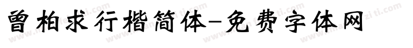 曾柏求行楷简体字体转换