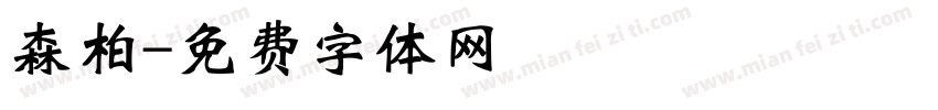 森柏字体转换