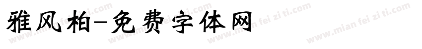 雅风柏字体转换