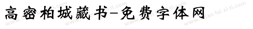高密柏城藏书字体转换