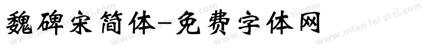 魏碑宋简体字体转换