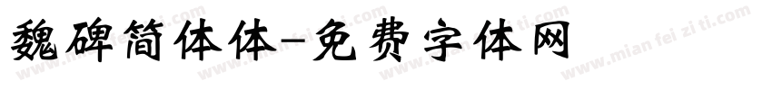 魏碑简体体字体转换