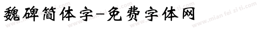 魏碑简体字字体转换