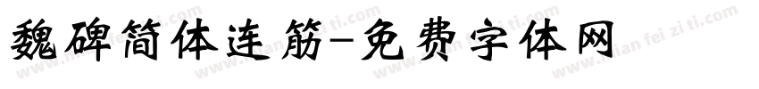 魏碑简体连筋字体转换