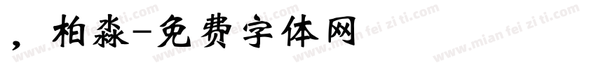，柏淼字体转换