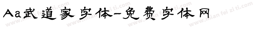 Aa武道家字体字体转换