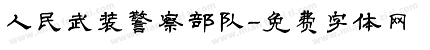 人民武装警察部队字体转换