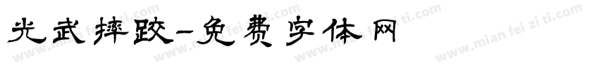 光武摔跤字体转换