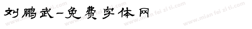 刘鹏武字体转换