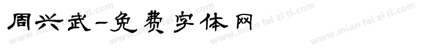 周兴武字体转换