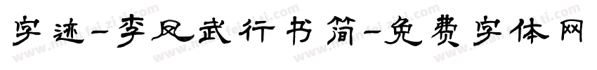 字迹-李凤武行书简字体转换