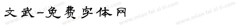 文武字体转换