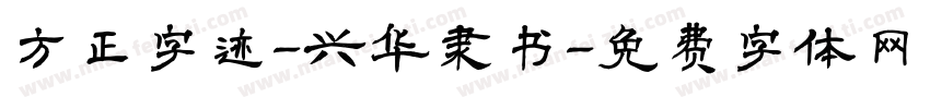 方正字迹-兴华隶书字体转换