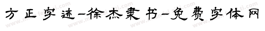 方正字迹-徐杰隶书字体转换