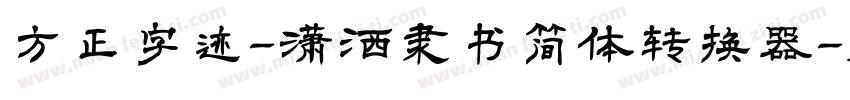 方正字迹-潇洒隶书简体转换器字体转换