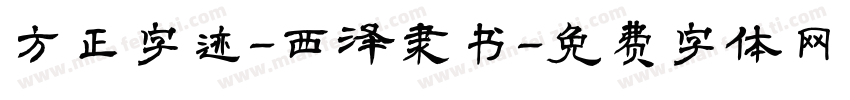 方正字迹-西泽隶书字体转换
