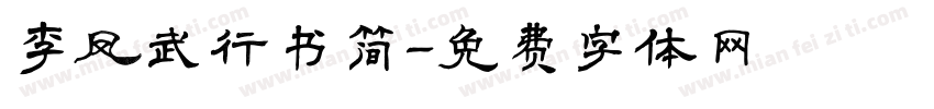 李凤武行书简字体转换