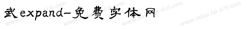 武expand字体转换