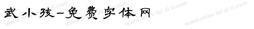武小孩字体转换