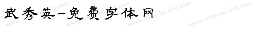 武秀英字体转换