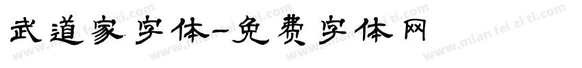 武道家字体字体转换