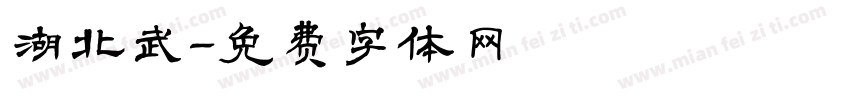 湖北武字体转换