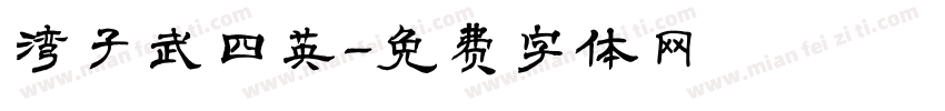 湾子武四英字体转换