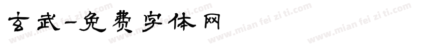 玄武字体转换