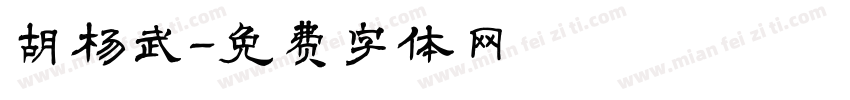 胡杨武字体转换
