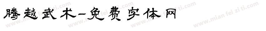 腾越武术字体转换