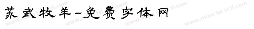 苏武牧羊字体转换