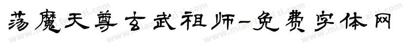 荡魔天尊玄武祖师字体转换