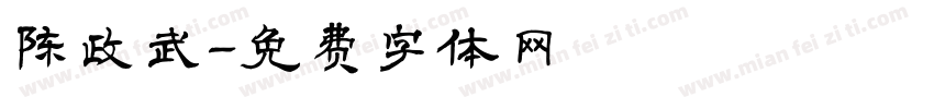 陈政武字体转换