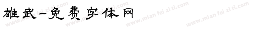 雄武字体转换