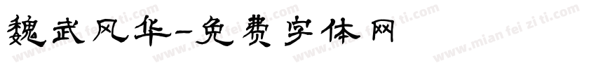 魏武风华字体转换
